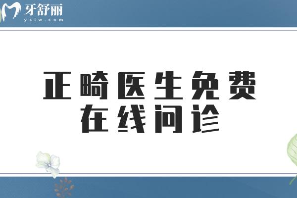 正畸醫(yī)生免費(fèi)在線問診