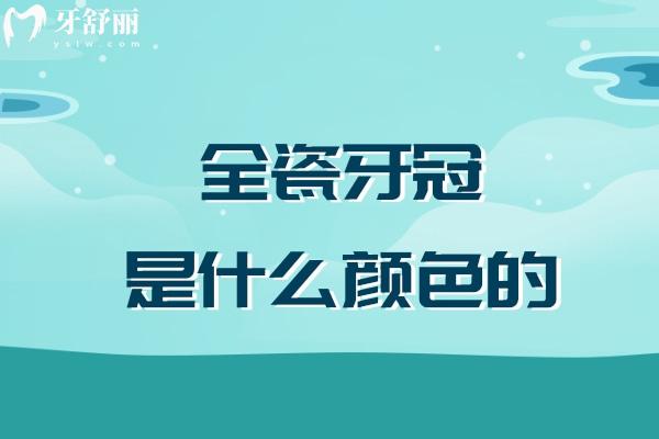 全瓷牙冠是什么顏色的