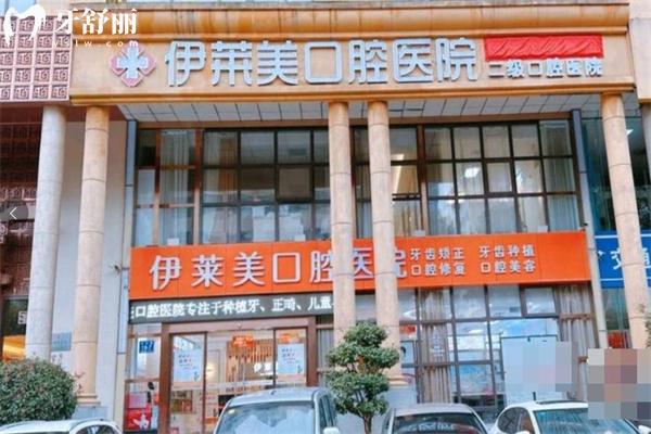 蕪湖伊萊美口腔價(jià)格表:種牙2656+矯正3680+補(bǔ)牙65+鑲牙冠660+,看牙不花冤枉錢!