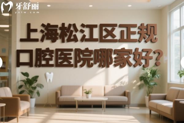 上海松江區(qū)正規(guī)口腔醫(yī)院哪家好？