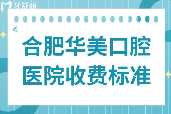 2025全新合肥華美口腔醫(yī)院收費標(biāo)準(zhǔn)在這兒!種植牙