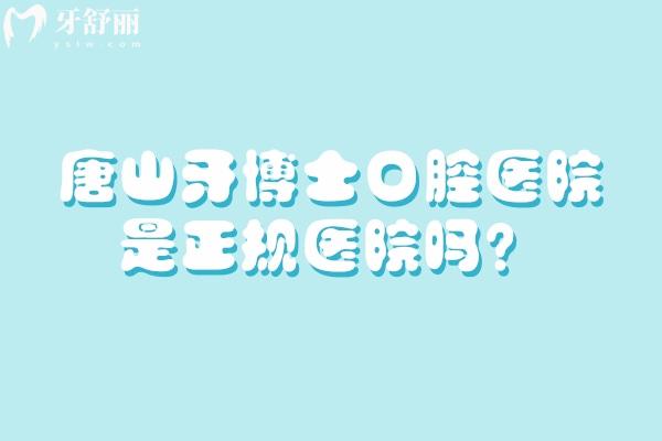 唐山牙博士口腔醫(yī)院是正規(guī)醫(yī)院?jiǎn)?？?jiǎn)介、技術(shù)、服務(wù)、醫(yī)生等來了解