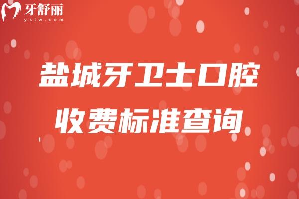 鹽城牙衛(wèi)士口腔收費標準查詢，補牙108元起拔牙160元起種植牙1900元起