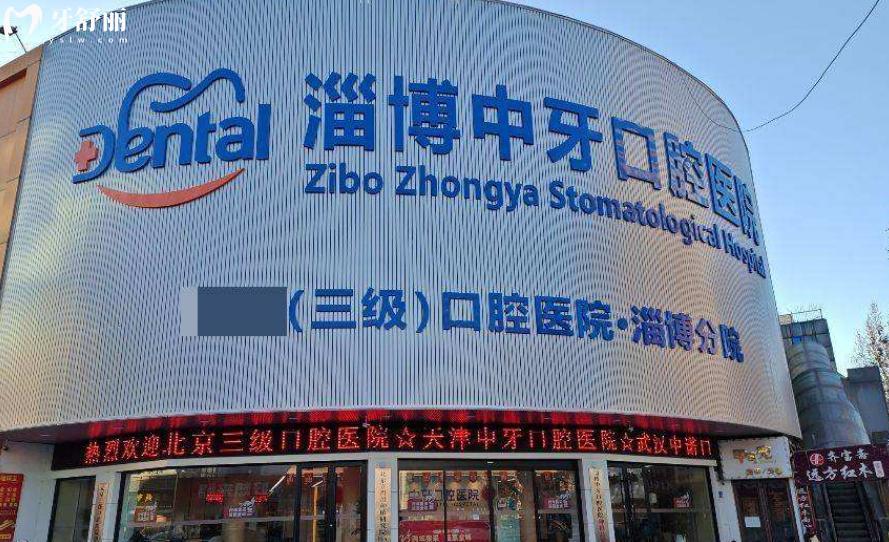 淄博中牙口腔收費(fèi)標(biāo)準(zhǔn)