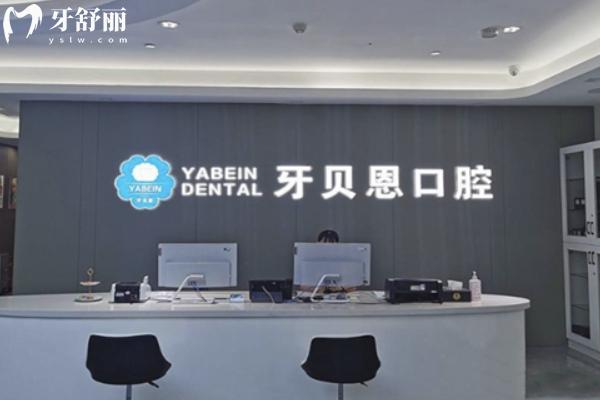  牙貝恩口腔連鎖店怎么樣？