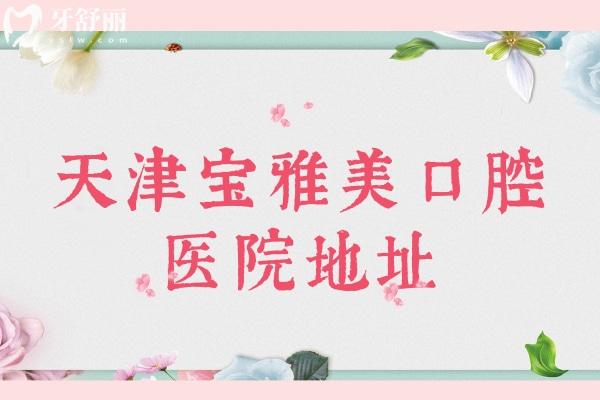 天津?qū)氀琶揽谇会t(yī)院地址