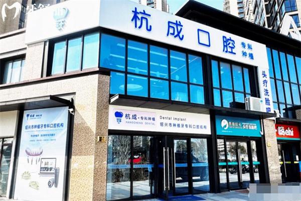 嵊州杭成口腔門診怎么樣 種植?？茖嵙娖絻r收費檔次不錯附醫(yī)院地址/價格表