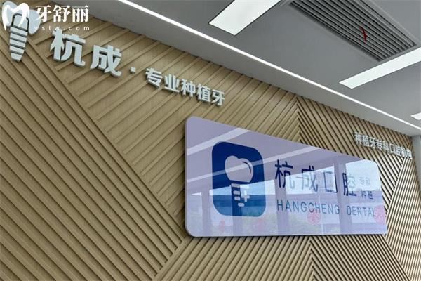嵊州杭成口腔門診怎么樣 種植?？茖嵙娖絻r收費檔次不錯附醫(yī)院地址/價格表
