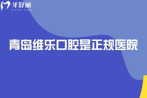 青島維樂口腔是正規(guī)醫(yī)院，醫(yī)院正規(guī)醫(yī)生正規(guī)技術(shù)正規(guī)服務(wù)正規(guī)等