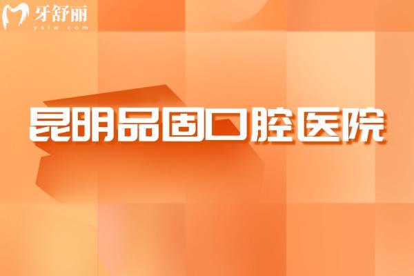 昆明品固口腔醫(yī)院