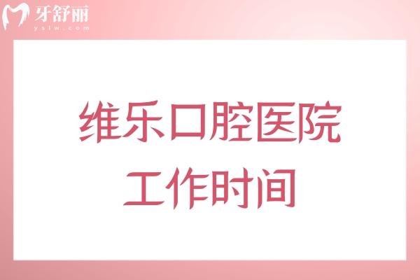 國(guó)內(nèi)維樂(lè)口腔醫(yī)院工作時(shí)間