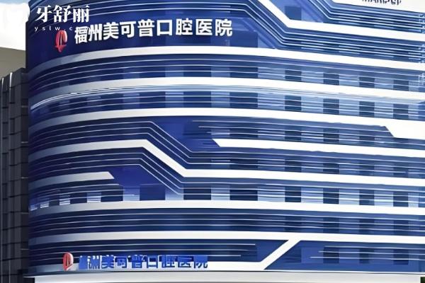 福州美可普口腔9家連鎖分院地址來咯