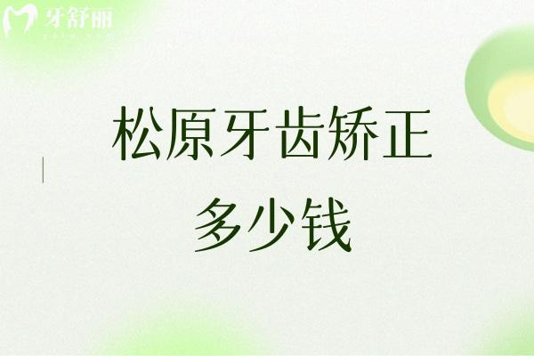 松原牙齒矯正多少錢
