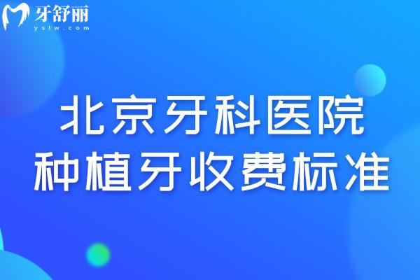 北京牙科醫(yī)院種植牙收費(fèi)標(biāo)準(zhǔn):集采韓國(guó)牙2k+美國(guó)牙3.5k+瑞士牙5k+全口種植4w+