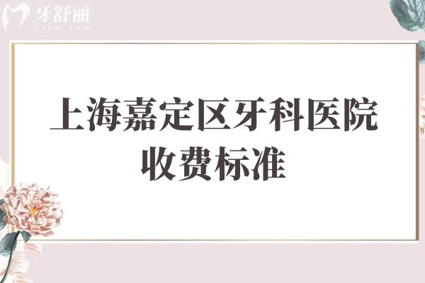 上海嘉定區(qū)牙科醫(yī)院收費標準