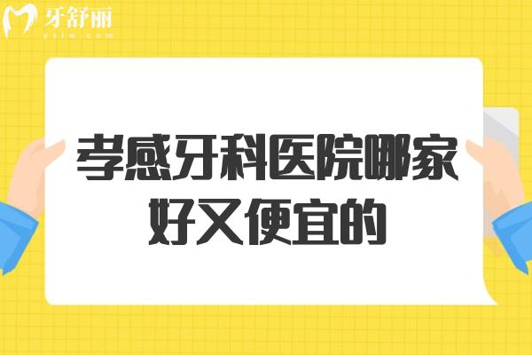 孝感牙科醫(yī)院哪家好又便宜的