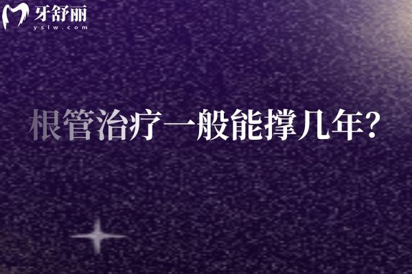 根管治療一般能撐幾年？因多種因素而異/一篇看懂影響牙齒壽命的關(guān)鍵因素