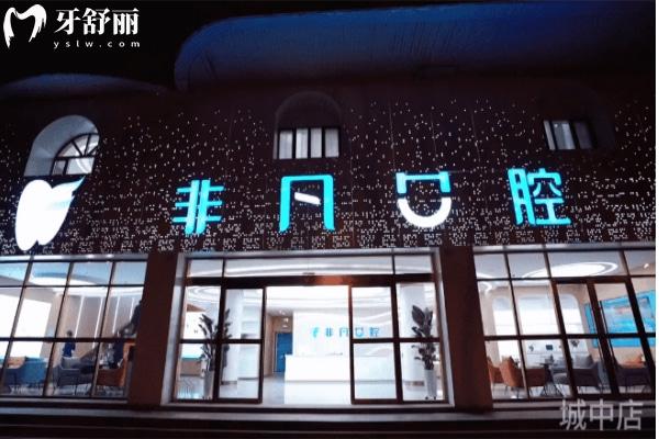 2025西寧非凡口腔收費標準查詢