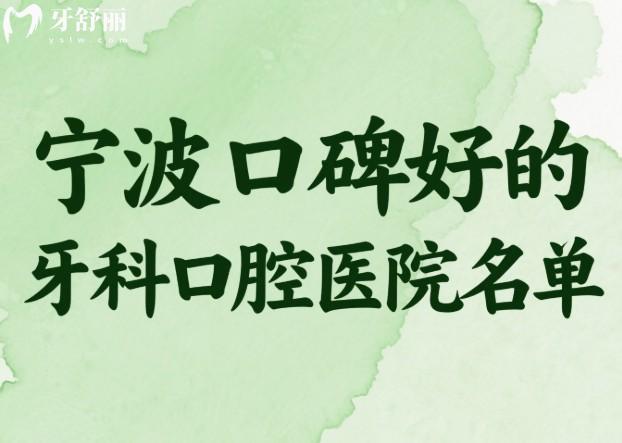 寧波口碑好的牙科口腔醫(yī)院名單