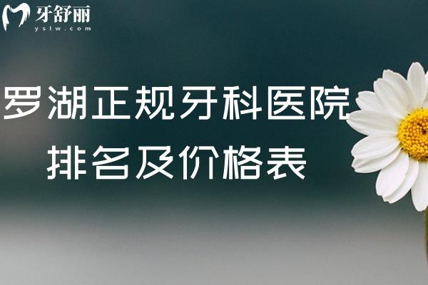  深圳羅湖正規(guī)牙科醫(yī)院排名及價格表一覽