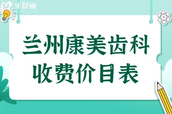 蘭州康美齒科2025價目表(9店統(tǒng)一收費(fèi))種植牙-正畸-牙冠-補(bǔ)牙-拔牙費(fèi)用明細(xì)