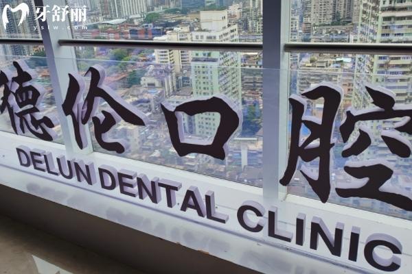 2025德倫口腔價(jià)目表