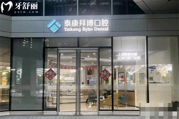 上海泰康拜博仁爾口腔門診部門頭