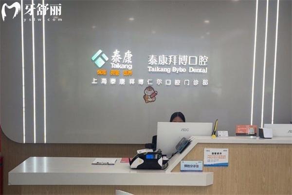 上海泰康拜博仁爾口腔門診部大廳