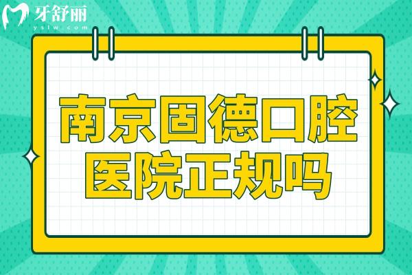 南京固德口腔醫(yī)院正規(guī)嗎?正規(guī)二級(jí)資質(zhì)