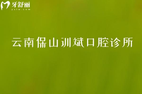 云南保山訓斌口腔診所