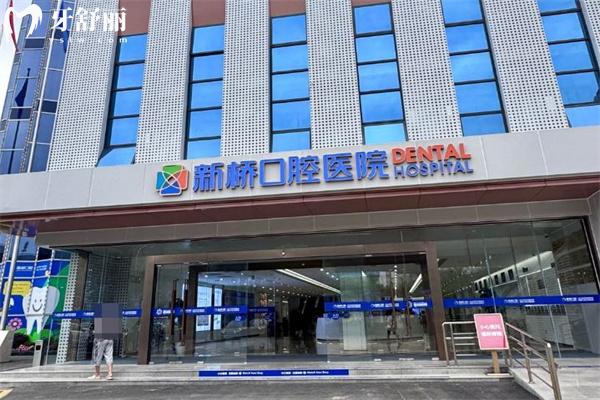 成都新橋口腔怎么樣