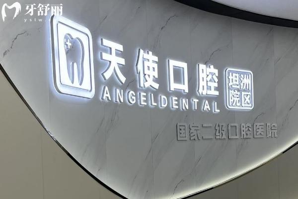 中山天使口腔醫(yī)院雖是私立但正規(guī)