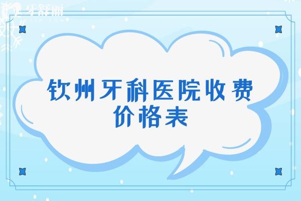 欽州牙科醫(yī)院收費(fèi)價(jià)格表