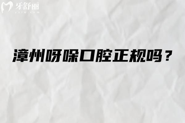 漳州呀哚口腔正規(guī)嗎？醫(yī)生/技術(shù)/服務(wù)好
