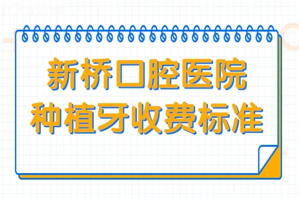 新橋口腔醫(yī)院2025種植牙收費(fèi)標(biāo)準(zhǔn)(單顆2990元起)含種植醫(yī)生+技術(shù)優(yōu)勢(shì)解析