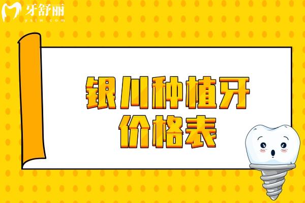 銀川種植牙價格表