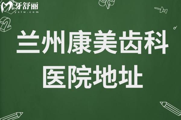 蘭州康美齒科醫(yī)院地址+電話號碼告知,一城7院(鴻運潤園/東崗/酒泉路等)預約超便捷