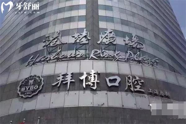 上海拜博口腔醫(yī)院正規(guī)嗎?上海十大正規(guī)口腔之一分享地址/預(yù)約方式/價格表