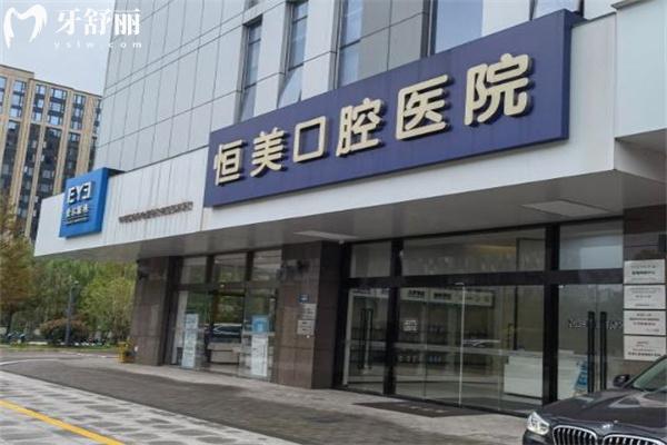 寧波恒美口腔醫(yī)院價(jià)格表查詢:種植牙1952+自鎖矯正15795+補(bǔ)牙83+鑲牙2495+