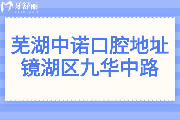 蕪湖中諾口腔醫(yī)院地址在線瀏覽:鏡湖區(qū)九華中路116號,還有醫(yī)生介紹+收費標(biāo)準(zhǔn)