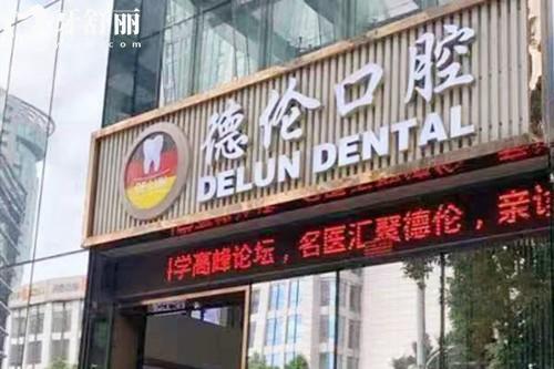 廣州德倫口腔