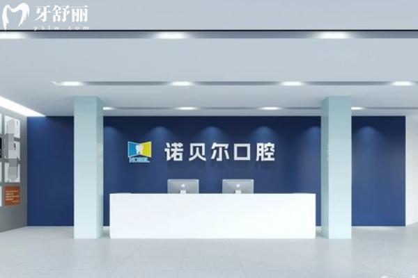揭陽(yáng)諾貝爾口腔價(jià)目表
