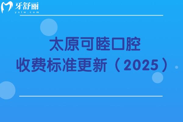 太原可睦口腔收費(fèi)標(biāo)準(zhǔn)更新（2025）潔牙補(bǔ)牙拔牙根管種牙矯正等價(jià)格