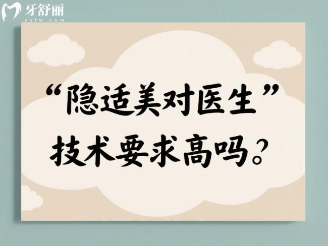 隱適美對醫(yī)生技術(shù)要求高嗎