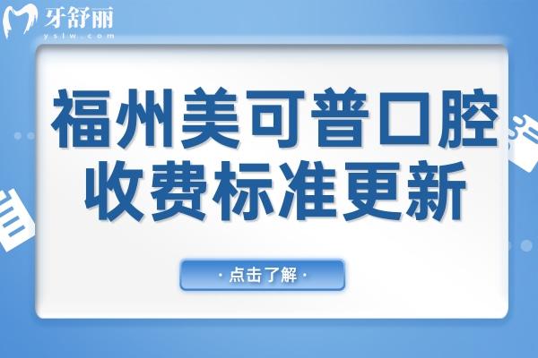 福州美可普口腔2025收費(fèi)標(biāo)準(zhǔn)調(diào)整(種植牙/正畸/牙冠/補(bǔ)牙/拔牙收費(fèi)明細(xì)一覽)