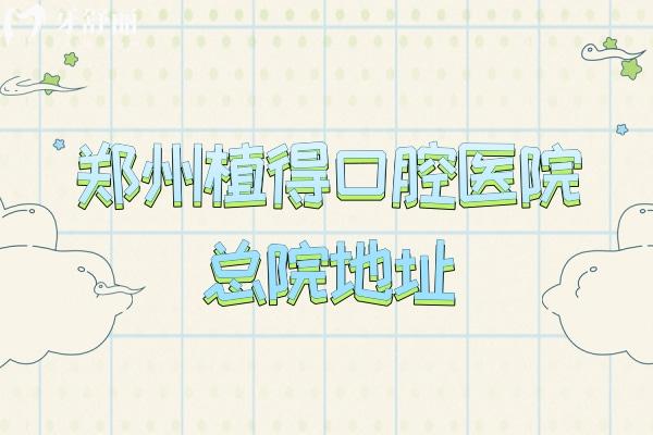 鄭州植得口腔醫(yī)院總院地址：在金水區(qū)金水路