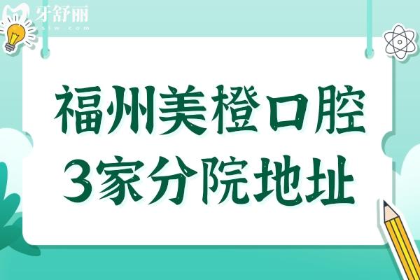 福州美橙口腔3家分院地址-電話號(hào)碼-醫(yī)生介紹,晉安區(qū)/倉(cāng)山區(qū)