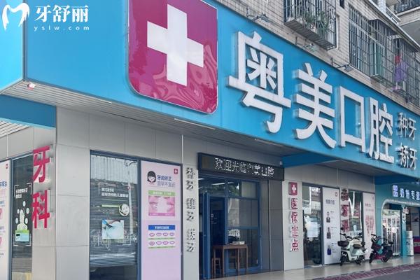 清遠粵美口腔地址在哪里