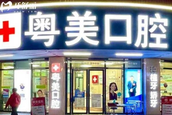 清遠粵美口腔地址在哪里
