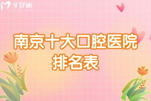 南京十大口腔醫(yī)院排名表